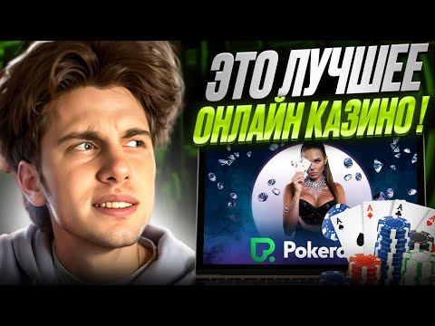 Начните играть в покер онлайн сейчас на Pokerdom – лучшее онлайн-казино в России